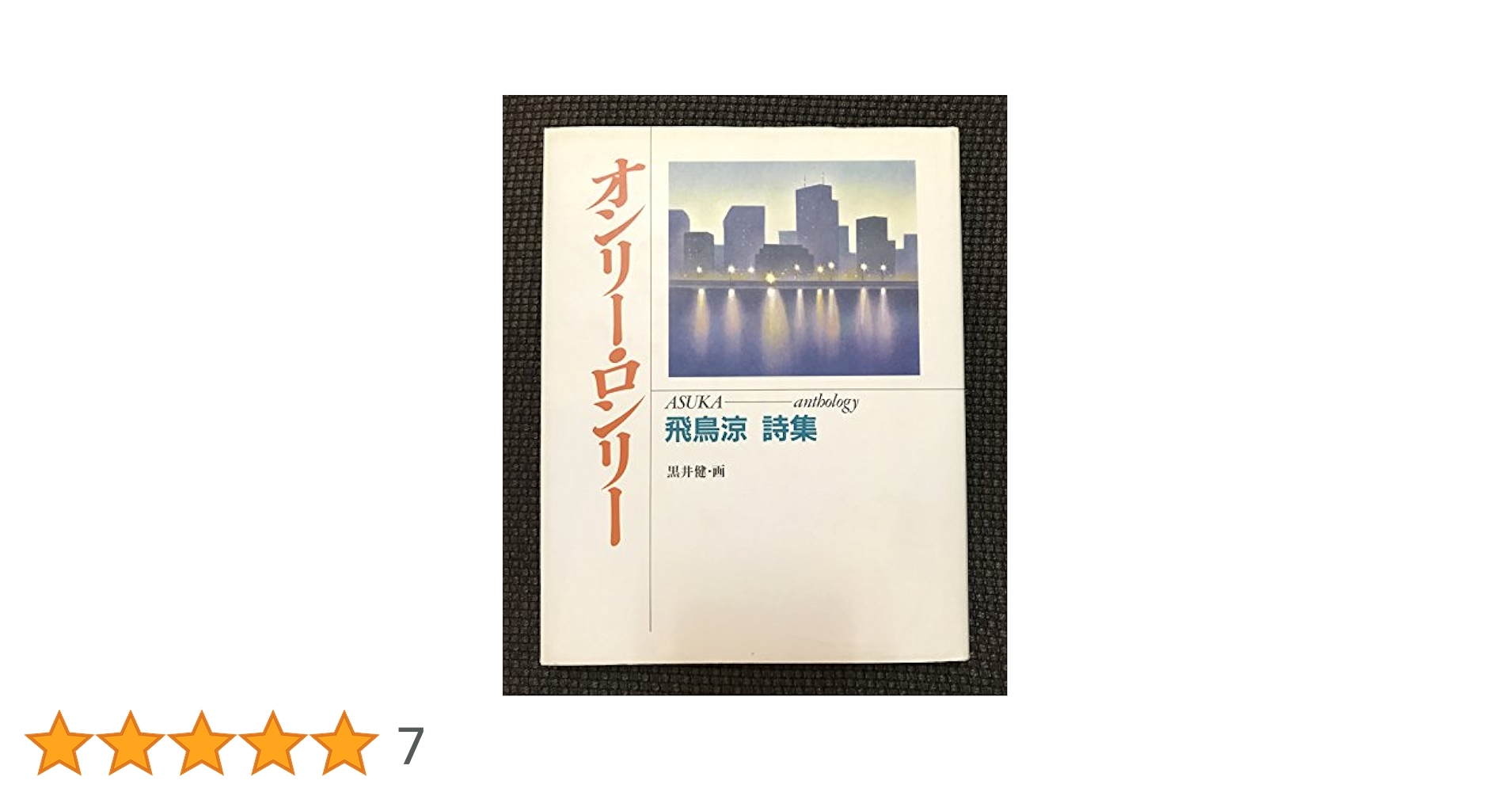 オンリー・ロンリー 新装版: 飛鳥涼詩集 | 飛鳥 涼 |本 | 通販